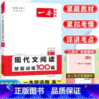 [高二]语文 现代文阅读训练100篇 高中通用 [正版]2024高中语文阅读训练五合一高一高二高三高考现代文 文言文古诗