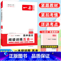 [高考]语文 阅读训练五合一 高中通用 [正版]2024高中语文阅读训练五合一高一高二高三高考现代文 文言文古诗阅读理解