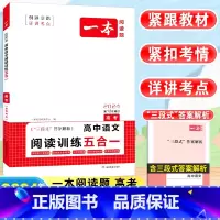 [高考]语文 阅读训练五合一 高中通用 [正版]2024高中语文阅读训练五合一高一高二高三高考现代文 文言文古诗阅读理解