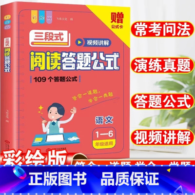 小学语文三段式阅读答题公式(1-6年级适用) 小学通用 [正版]抖音同款小学语文阅读理解公式法三段式满分答题公式影片讲解