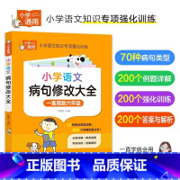 小学语文病句修改大全 小学通用 [正版]抖音同款小学语文阅读理解公式法三段式满分答题公式影片讲解初中基础知识大全基础专项