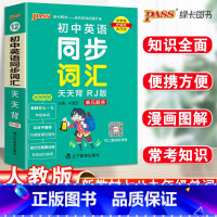 23新版:初中英语同步词汇(单元顺序) 初中通用 [正版]2023初中基础知识天天背知识点小册子口袋书语文必背古诗文英语