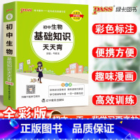 23新版:初中生物基础知识 初中通用 [正版]2023初中基础知识天天背知识点小册子口袋书语文必背古诗文英语词汇手册数学