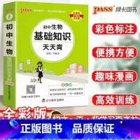 23新版:初中生物基础知识 初中通用 [正版]2023初中基础知识天天背知识点小册子口袋书语文必背古诗文英语词汇手册数学