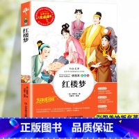 [五下]红楼梦 [正版]四大名着原着小学生版五年级六年级必读课外书西游记快乐读书吧上册下册三国演义水浒传学生版红楼梦书老