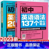 [1册]必考文学文化常识 初中通用 [正版]新版初中英语语法137个核心考点+初中英语必考2000词中考英语语法大全词汇
