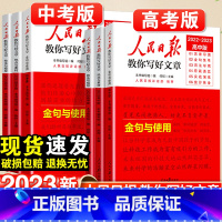 热点与素材+技法与指导+金句与使用-3本套 初中通用 [正版]2023人民日报教你写好文章金句与使用中考版高考版热点与素