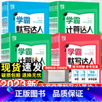 [正版]2023经纶学霸默写计算达人小学生一年级二年级三四五六年级上下册语文数学英语人教版苏教版口算计算天天练练习册默写