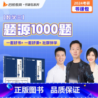 [数三]张宇1000题 [正版]书课包送网课+真题2025张宇考研数学基础30讲+300题1000题2024张宇强化36