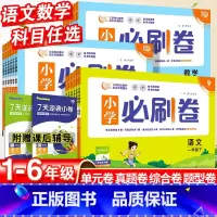 [必刷卷]语文+数学·人教版-2本套 一年级下 [正版]2024小学必刷卷一年级同步练习簿上册二年级三四五六年级语文数学