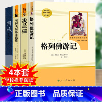 我是猫+格列+契诃+围城-九年级下册选读完整版 [正版]儒林外史和简爱书籍原著人民教育出版社九年级下册必读世界文学名著课