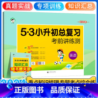 含真题]小升初总复习-英语 小学升初中 [正版]2024新53小升初总复习真题卷语文数学英语六年级下册5.3五三必刷题人