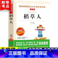 [三上]稻草人 [正版]中国古代寓言故事三年级下册课外书必读快乐读书吧三年级下必读的老师克雷洛夫伊索拉封丹寓言全套书籍人