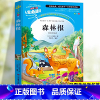 [四下]森林报 [正版]地球的故事四年级下册课外书阅读必读老师快乐读书吧人教版爷爷的爷爷哪里来灰尘的旅行十万个为什么森林