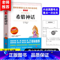 [四上] 希腊神话 [正版]十万个为什么快乐读书吧四年级下册细菌世界历险记四年级阅读课外书必读爷爷的爷爷哪里来地球的故事