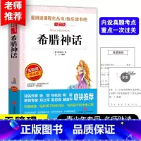 [四上] 希腊神话 [正版]十万个为什么快乐读书吧四年级下册细菌世界历险记四年级阅读课外书必读爷爷的爷爷哪里来地球的故事