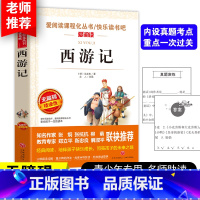[五下]西游记 [正版]四大名着原着五年级下册必读课外书全套快乐读书吧小学生知识点摘要西游记三国演义水浒传红楼梦老师人教