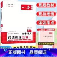 [高一]语文 阅读训练五合一 高中通用 [正版]2024高中语文阅读训练五合一高一高二高三高考现代文 文言文古诗阅读理解