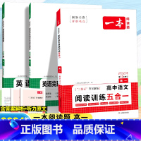 [3本套]语+英 阅读训练五合一+完形语法填空+阅读理解 高中通用 [正版]2024高中语文阅读训练五合一高一高二高三高