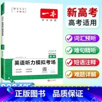 [高考]英语 听力模拟考场(新高考适用) 高中通用 [正版]2024高中语文阅读训练五合一高一高二高三高考现代文 文言文