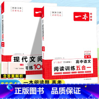 [2本套]语文 阅读训练五合一+现代文阅读 高中通用 [正版]2024高中语文阅读训练五合一高一高二高三高考现代文 文言