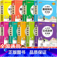 [90%学生购买]初中语数英物化生政史地-9本套 初中通用 [正版]2023初中基础知识天天背知识点小册子口袋书语文必背