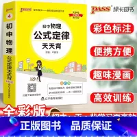 23新版:初中物理公式定律 初中通用 [正版]2023初中基础知识天天背知识点小册子口袋书语文必背古诗文英语词汇手册数学