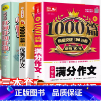 3本套]好词好句好段+满分+优秀作文1000篇 小学通用 [正版]小学语文好词好句好段大全积累大全小学生一年级二三四五年