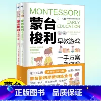 [正版]蒙台梭利早教训练全书方案+智力游戏训练教育幼儿用书培养宝宝专注力训练幼儿思维开发书籍蒙特梭利家庭教育百科启蒙认知