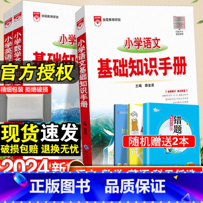 小学基础知识手册-语文+数学+英语·全国通用-3本套 小学通用 [正版]2024小学语文基础知识手册一年级二年级三四五六
