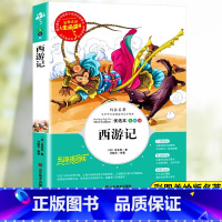 [五下]西游记 [正版]四大名着原着小学生版五年级六年级必读课外书西游记快乐读书吧上册下册三国演义水浒传学生版红楼梦书老