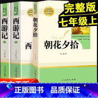 [人教版]朝花夕拾+西游记 [正版]朝花夕拾鲁迅原着+西游记无删减版国一上册必读课外书人民教育出版社老师阅读白洋淀纪事湘