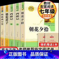 七上朝花、西游+七下骆驼、海底 [正版]朝花夕拾鲁迅原着+西游记无删减版国一上册必读课外书人民教育出版社老师阅读白洋淀纪