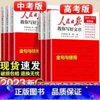 热点与素材+技法与指导+金句与使用-3本套 高中通用 [正版]2023人民日报教你写好文章金句与使用中考版高考版热点与素