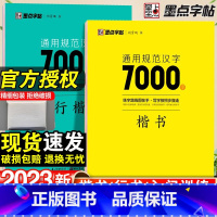 通用规范汉字7000字楷书+行楷-2本套 [正版]荆霄鹏楷书行楷字帖通用规范汉字7000字常用字楷体字帖初学者硬笔书法教