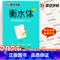 衡水体-高考英语满分作文 [正版]荆霄鹏楷书行楷字帖通用规范汉字7000字常用字楷体字帖初学者硬笔书法教程初中生高中生成