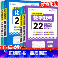 高考母题溯源:数学 全国通用 [正版]王后雄高考母题溯源数学就考22类题物理就考21类题化学就考20类题生物就考25类题