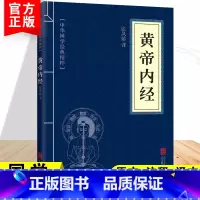 皇帝内经 [正版]黄帝内经中华国学经典精粹文白对照古代中医医学经典本原文注释译文全注全译青少年中小学阅读智慧书