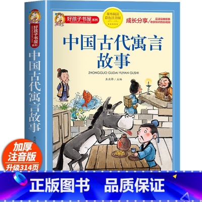 中国古代寓言故事 [正版]四大名着小学生版注音版全套4册 西游记三国演义水浒传红楼梦原着儿童版带拼音青少年版小学生课外阅