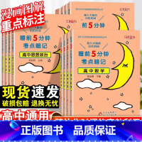 高中历史 高中通用 [正版]2023版睡前5分钟考试重点暗记高中语文数学英语物理化学生物政治历史地理睡前五分钟高一高二高