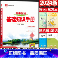 高中通用 [正版]2024版高中生物基础知识手册通用人教版高中知识大全薛金星知识清单手写学霸提分笔记高一高二高三总复习高