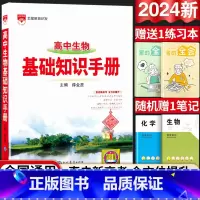 高中通用 [正版]2024版高中生物基础知识手册通用人教版高中知识大全薛金星知识清单手写学霸提分笔记高一高二高三总复习高