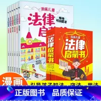 漫画儿童法律启蒙书 [正版]漫画儿童法律启蒙书全6册小学生法律启蒙阅读书籍小学生反霸凌意识安全教育知识书籍给孩子的第一本