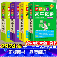 [4本套]数学+物理+化学+生物 高中通用 [正版]2024新图解速记高中英语词汇3500词乱序版高考语文必背古诗文72