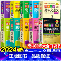 [10本套]高中语数英物化生政史地 高中通用 [正版]2024新图解速记高中英语词汇3500词乱序版高考语文必背古诗文7