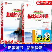 [政治+历史]基础知识手册2本套 初中通用 [正版]2024初中语文基础知识手册人教版数学英语物理化学生物政治历史地理全