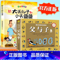 大头儿子+父与子 [正版]新大头儿子和小头爸爸彩色注音版小学生一年级二年级课外书语文阅读故事书老师的人教版全集大头儿子与