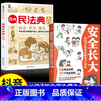 [全2册]漫画民法典+安全长大 [正版]民法典儿童版2023年版中国漫画民法典入门全套小学生安全长大注释本中华人民共和国