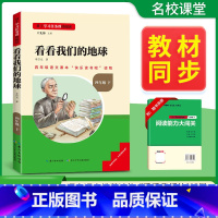 [四年级必读]看看我们的地球 [正版]十万个为什么四年级下册必读课外书看看我们的地球细菌世界历险记爷爷的爷爷哪里来原著无