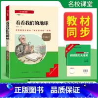 [四年级必读]看看我们的地球 [正版]十万个为什么四年级下册必读课外书看看我们的地球细菌世界历险记爷爷的爷爷哪里来原著无